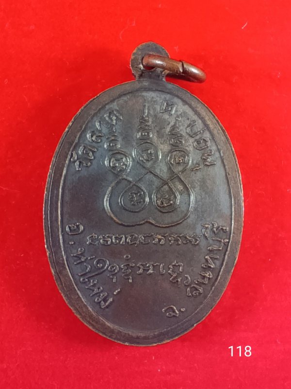 118เหรียญหลวงพ่ออิน วัดหลาก 