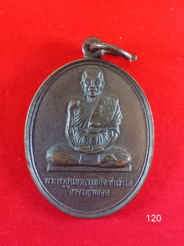 120พระครูสุนทรธรรมกิจชินวังโสอาจารย์หยอด วัดแก้วเจริญ 