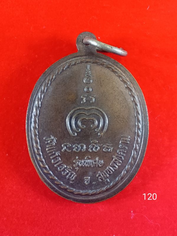 120พระครูสุนทรธรรมกิจชินวังโสอาจารย์หยอด วัดแก้วเจริญ 