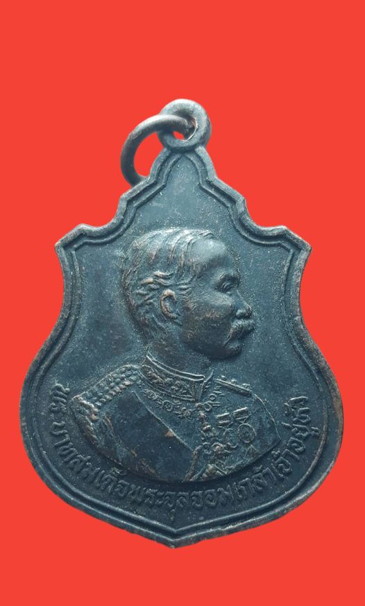 เหรียญรัชกาลที่ 5 วัดกลางคลองสี่ ปทุมธานี ปี 2522