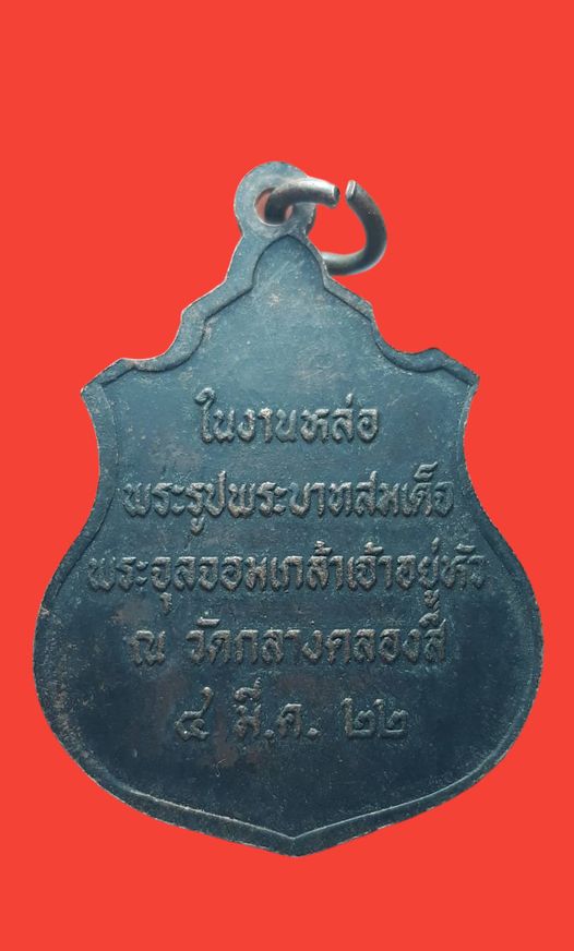 เหรียญรัชกาลที่ 5 วัดกลางคลองสี่ ปทุมธานี ปี 2522