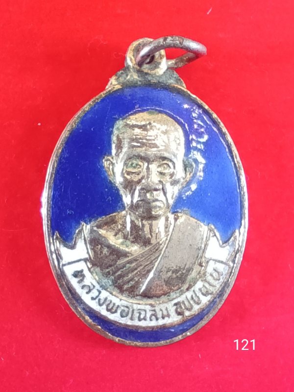 121เหรียญหลวงพ่อเฉลิม วัดสามแยก 