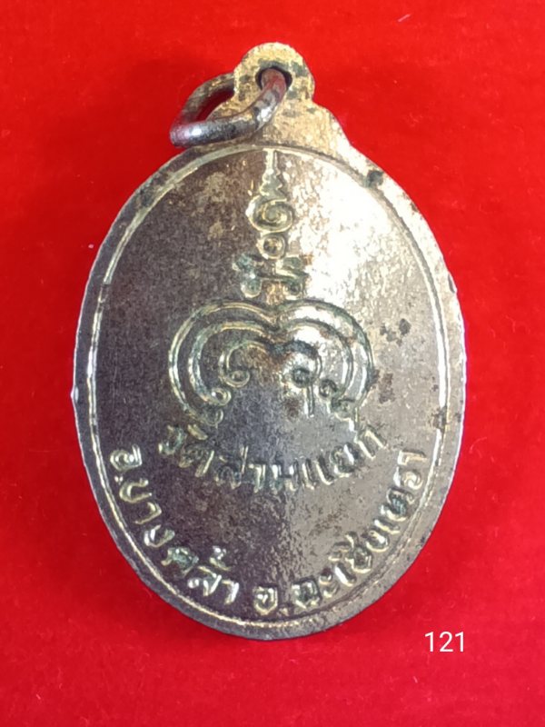 121เหรียญหลวงพ่อเฉลิม วัดสามแยก 