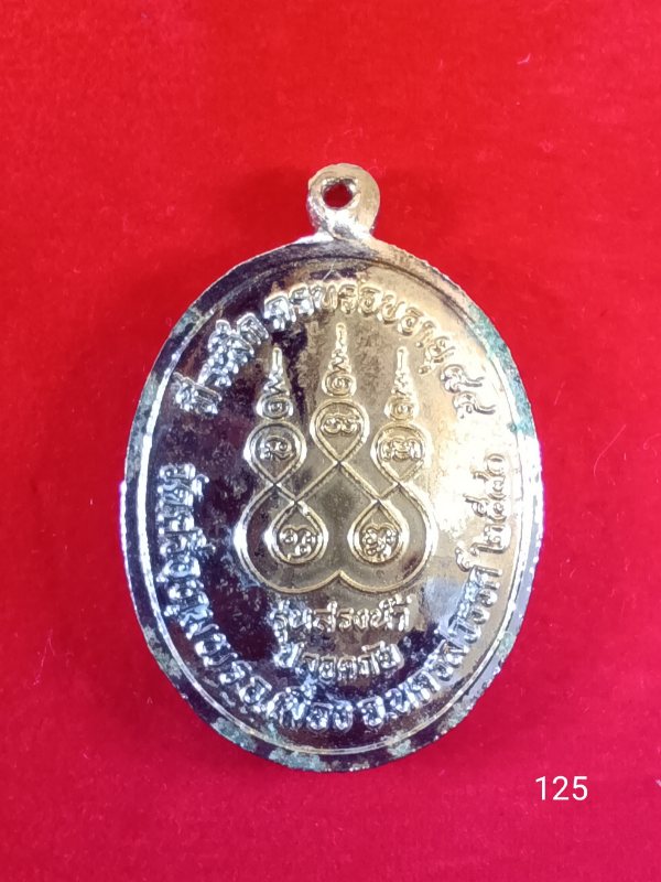 126เหรียญเจ้าสัว หลวงพ่อเกษม วัดบ้านปาง 