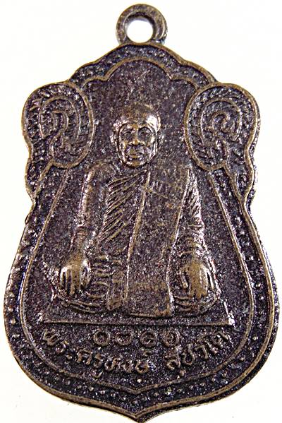 ๒๐ เหรียญพระครูหงษ์ วัดบางพลี สมุทรสาคร