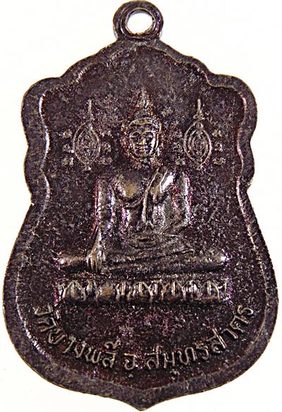 ๒๐ เหรียญพระครูหงษ์ วัดบางพลี สมุทรสาคร