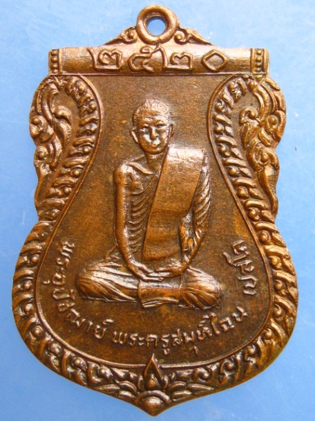 เหรียญพระครูสมุห์ไฉน วัดตองปุ จ.อยุธยา ปี2520