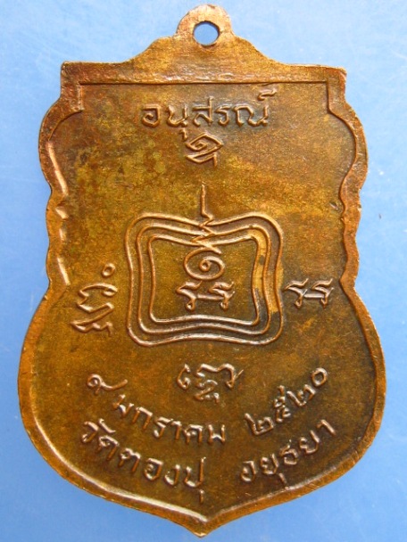 เหรียญพระครูสมุห์ไฉน วัดตองปุ จ.อยุธยา ปี2520