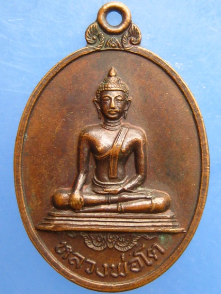 เหรียญหลวงพ่อโต วัดพระประโทนเจดีย์ จ.นครปฐม ปี2520