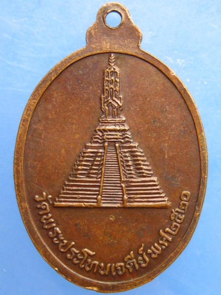 เหรียญหลวงพ่อโต วัดพระประโทนเจดีย์ จ.นครปฐม ปี2520