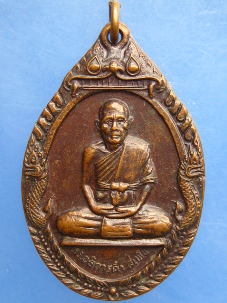 เหรียญพระอธิการคำ วัดหนามพุงดอ จ.ราชบุรี ปี2522