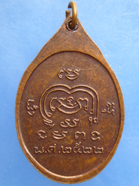 เหรียญพระอธิการคำ วัดหนามพุงดอ จ.ราชบุรี ปี2522