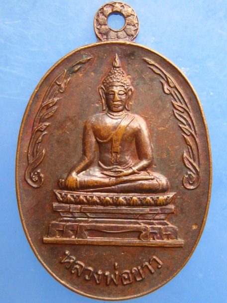 เหรียญหลวงพ่อขาว วัดเขียน จ.อยุธยา