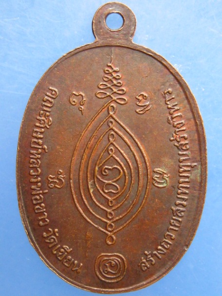 เหรียญหลวงพ่อขาว วัดเขียน จ.อยุธยา