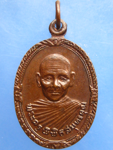 เหรียญหลวงพ่อง้อ วัดดาวดึงษ์ จ.สมุทรสงคราม