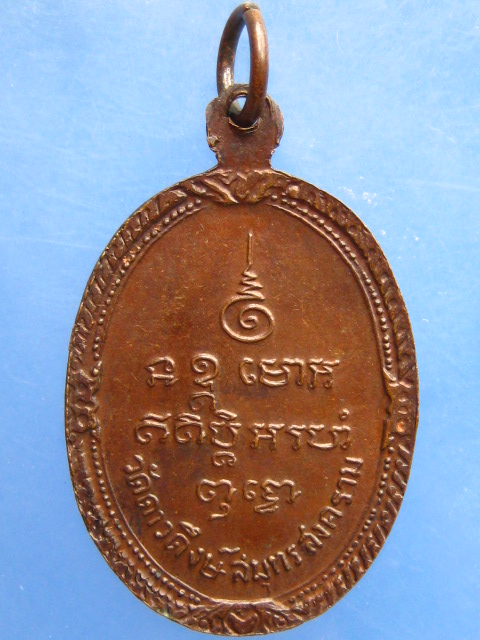 เหรียญหลวงพ่อง้อ วัดดาวดึงษ์ จ.สมุทรสงคราม