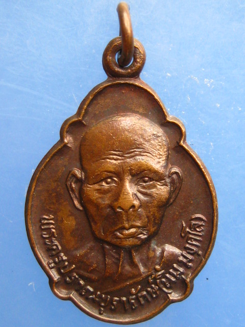 เหรียญหลวงพ่อนิ่ม วัดเขาน้อย จ.ประจวบฯ ปี2532