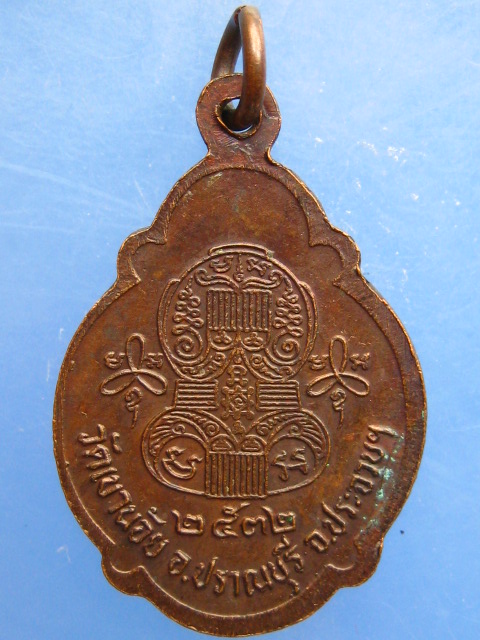 เหรียญหลวงพ่อนิ่ม วัดเขาน้อย จ.ประจวบฯ ปี2532