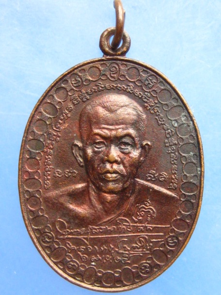 เหรียญพระอาจารย์บุญให้ (พระครูสรนาทวิเศษ) จ.อยุธยา ปี2525