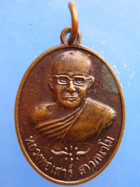เหรียญหลวงพ่อเสาร์ วัดดอนหญ้านาง จ.อยุธยา