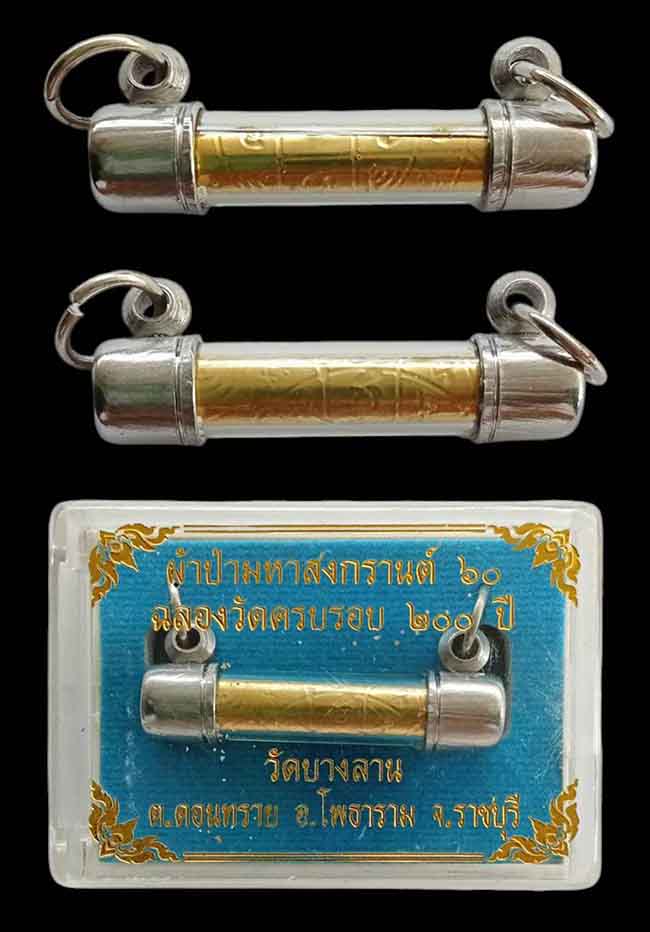 ตะกรุดฉลองวัดครบรอบ 200 ปี(ตะกรุดยันต์ตรี) พระครูปลัดประเทือง(หลวงพ่อเล่) วัดบางลาน ราชบุรี ปี 2560