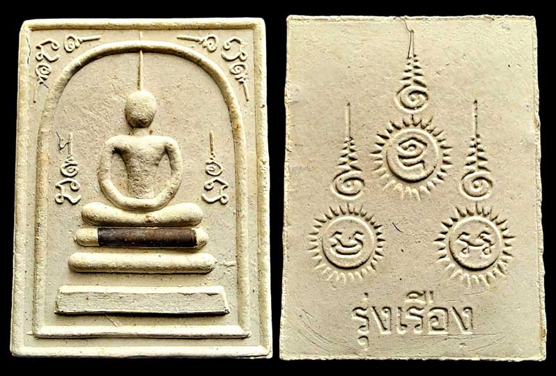 สมเด็จรุ่งเรือง หลวงปู่เรือง วัดเขาสามยอด เนื้อผงผสมเกษา ฝังตะกรุด ........เคาะเดียวแดง           