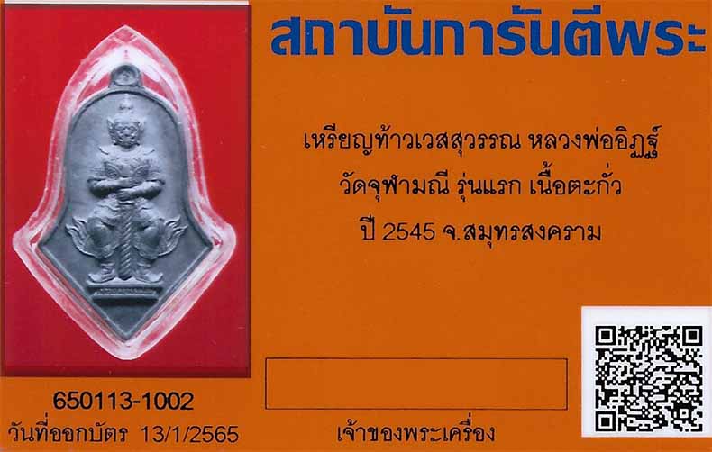 บัตรรับประกันพระแท้