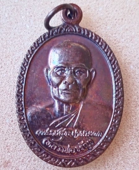 เหรียญหลวงพ่อจรัญ วัดอัมพวัน จ.สิงห์บุรี ปี2541 เคาะเดียว