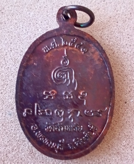 เหรียญหลวงพ่อจรัญ วัดอัมพวัน จ.สิงห์บุรี ปี2541 เคาะเดียว