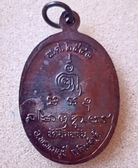 เหรียญหลวงพ่อจรัญ วัดอัมพวัน จ.สิงห์บุรี ปี2541 เคาะเดียว