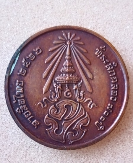 เหรียญที่ระลึกฉลอง 700 ปี ลายสือไทย หลังภปร. บล็อคกองกษาปณ์ หลวงพ่อเกษม ร่วมปลุกเสก พ.ศ. 2526 เคาะเด