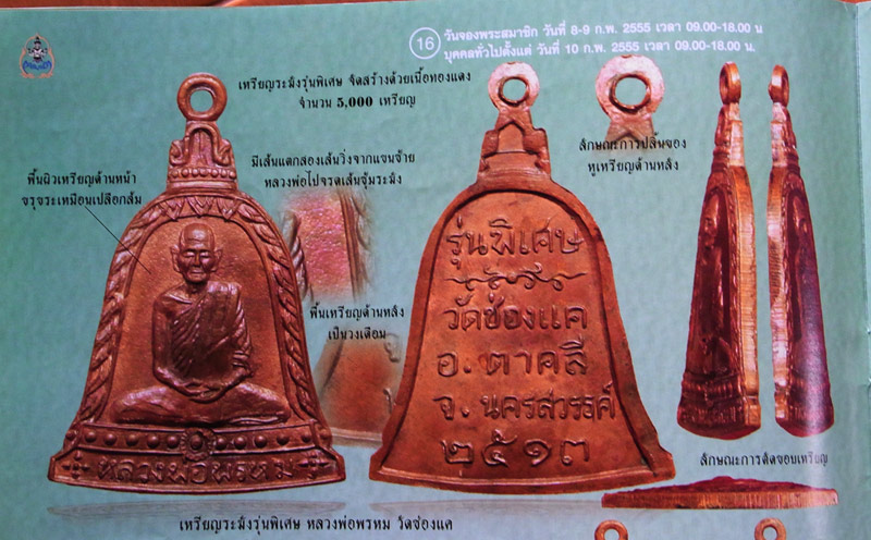 เหรียญระฆังปี2513หลววพ่อพรหม วัดช่องแค