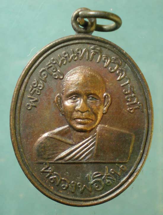 เหรียญปี35 หลวงพ่อสิน วัดเกตุประยงค์ นนทบุรี