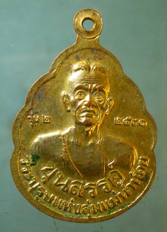 เหรียญรุ่น2 ปี30 พระครูพิมพ์ วัดวิหารทอง ชัยนาท