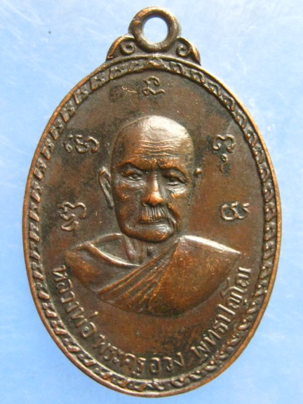 เหรียญหลวงพ่ออวง หลัง หลวงปู่ตาด วัดบางวันทอง สมุทรสงคราม