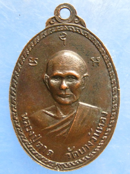 เหรียญหลวงพ่ออวง หลัง หลวงปู่ตาด วัดบางวันทอง สมุทรสงคราม