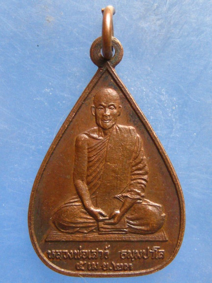 เหรียญหลวงพ่อเสาร์ วัดสว่างบ้านยาง สุรินทร์ ปี2523