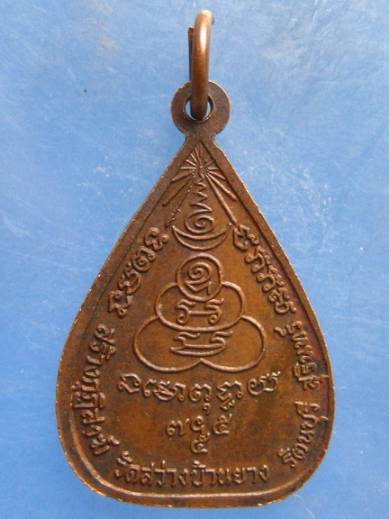 เหรียญหลวงพ่อเสาร์ วัดสว่างบ้านยาง สุรินทร์ ปี2523