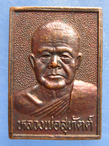 เหรียญหลวงพ่อสุทัตต์ วัดประสิทธิชัย ตรัง ปี2536