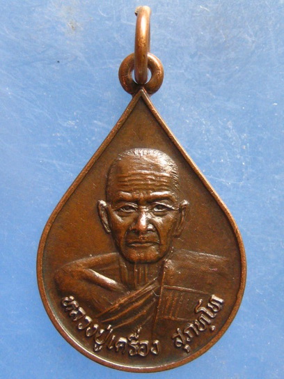 เหรียญหลวงปู่เครื่อง วัดสระกำแพงใหญ่ ศรีสะเกษ ปี2533