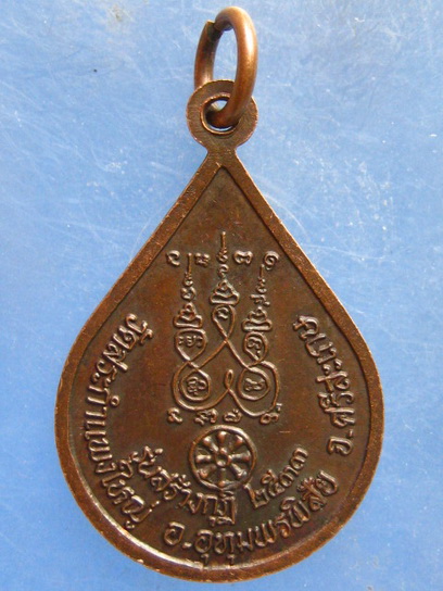 เหรียญหลวงปู่เครื่อง วัดสระกำแพงใหญ่ ศรีสะเกษ ปี2533