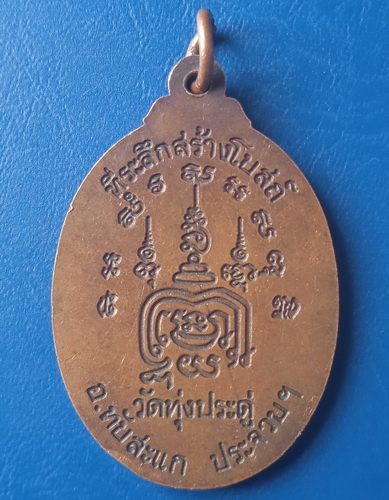 เหรียญหลวงพ่อชิต วัดทุ่งประดู่ ประจวบฯ ปี2542