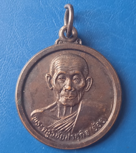 เหรียญหลวงพ่อย้อย วัดทรงเสวย ชัยนาท ปี2539