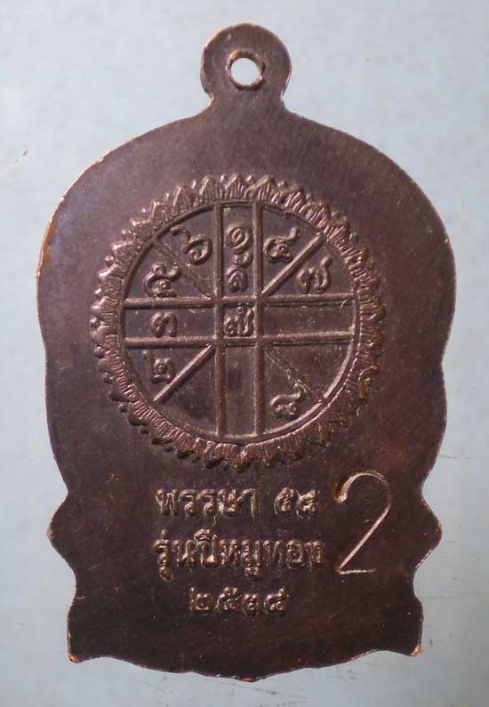 เหรียญนั่งพาน ปี38 หลวงปู่พันธิ์ วัดสระแก้ว ชัยภูมิ