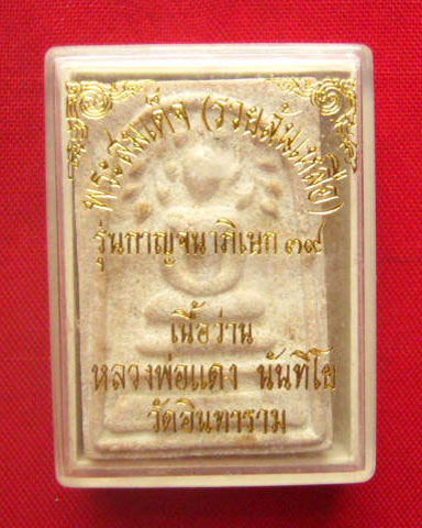 พระสมเด็จปรกโพธิ์ (รวยล้นเหลือ) รุ่นกาญจนาภิเษก 39 เนื้อว่าน หลวงพ่อแดง นันทิโย วัดอินทาราม 