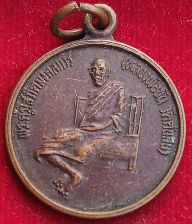 เหรียญหลวงพ่อขัน วัดต้นสน ออกวัดประสิทธาราม จ.ระยอง