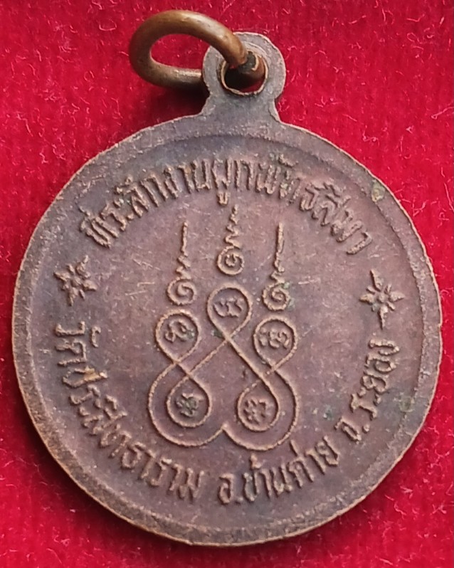 เหรียญหลวงพ่อขัน วัดต้นสน ออกวัดประสิทธาราม จ.ระยอง