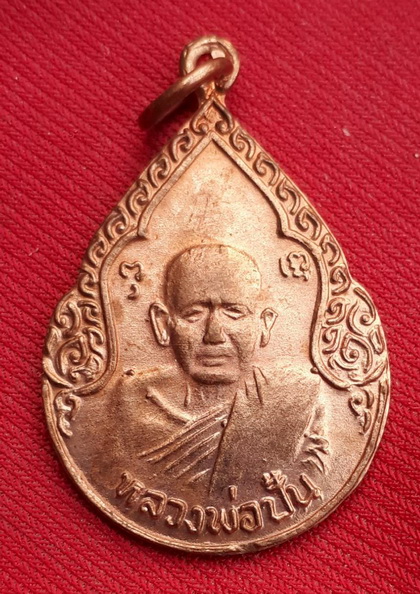 เหรียญหลวงพ่อปั้น วัดพิกูล อยุธยา