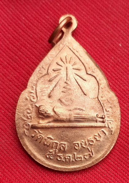 เหรียญหลวงพ่อปั้น วัดพิกูล อยุธยา