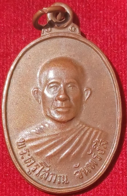 เหรียญรุ่นแรก"หลวงปู่เพ็ง" วัดโพธิ์ศรีละทาย ศรีสะเกษ ปี24
